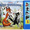 Интерактивная игрушка Умка Кот-рыболов (Сутеев В.)