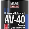 AVS Смазка многофункциональная проникающая AV-40 210 мл AVK-341