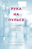 Книга издательства Эксмо. Рука на пульсе (Кларк Р.)