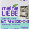 Таблетки для посудомоечной машины Meine Liebe All in 1 (50 шт+3 шт)