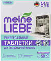 Таблетки для посудомоечной машины Meine Liebe All in 1 (50 шт+3 шт)