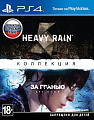 Игра Heavy Rain и «За гранью: Две души». Коллекция для PlayStation 4