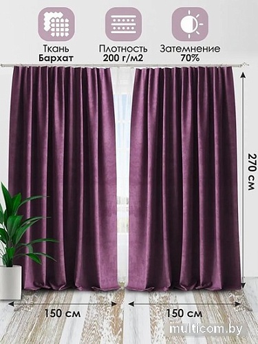 Комплект штор AMI Бархат 1.5x2.7 (2шт, лиловый)