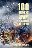 Книга издательства Вече. 100 великих драм и трагедий истории (Непомнящий Н.)