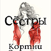Книга издательства Росмэн. Сестры (Саммерс К.)
