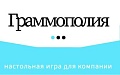 Настольная игра АСТ. Граммополия