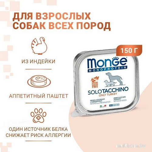 Сухой корм для собак Monge Monoprotein с индейкой и ламистер (150 г)