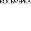 АСТ. Восьмерка (Прилепин З.)