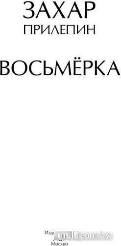 АСТ. Восьмерка (Прилепин З.)