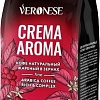 Кофе Veronese Crema Aroma зерновой 1кг