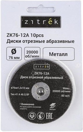 Набор отрезных дисков Zitrek ZK76-12A 081-1202 (10шт)