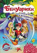 Книга издательства АСТ. Бенуарики. Приключения в волшебной школе (Шепелева Н.)