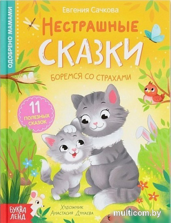 Буква-ленд Нестрашные сказки (Сачкова Евгения Камилевна)