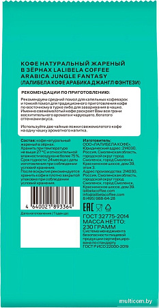 Кофе Lalibela Coffee Arabica Jungle Fantasy 230 г