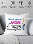 Декоративная подушка Print Style Для крестной мамы 40x40kuma6