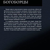 Книга издательства АСТ. Богоборцы (Широков А.В, Шапочкин А.И.)