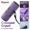 Умная колонка Яндекс Станция Стрит (фиолетовый)