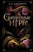 Книга издательства Freedom. Священные игры, твердая обложка (Кроуфорд К.Н.)