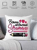 Декоративная подушка Print Style Всеми любимый учитель 40x40plat98 (40x40 см)