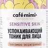 Le Cafe Тоник для лица Cafe Mimi Успокаивающий Sensitive Skin (220 мл)