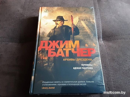 Книга издательства Азбука. Архивы Дрездена. Перемены. Адская работенка (Батчер Дж.)