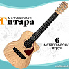 Гитара Sima-Land Авторская 5354648