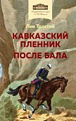 Книга издательства Эксмо. Кавказский пленник. После бала (Толстой Л.Н.)