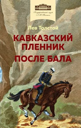 Книга издательства Эксмо. Кавказский пленник. После бала (Толстой Л.Н.)