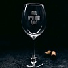 Бокал для вина Мастерская TrueLaser Под грустный дэнс BV552