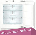 Морозильник Liebherr SUIGN 1554 Premium NoFrost 1554-25001