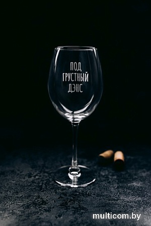 Бокал для вина Мастерская TrueLaser Под грустный дэнс BV552