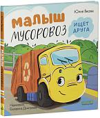 Книга издательства Clever. Маленький Мусоровоз. Малыш Мусоровоз ищет друга (Весова Ю.)