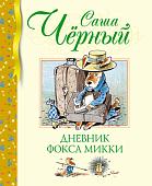 Книга издательства Махаон. Дневник фокса Микки 9785389241527 (Черный С.)
