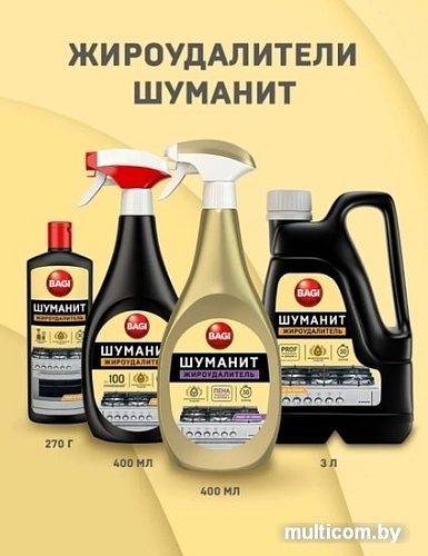 Средство для кухни Bagi Шуманит Жироудалитель 270 мл