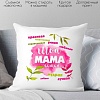 Декоративная подушка Print Style Для мамы 40x40new45