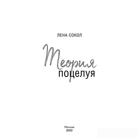 Книга издательства Эксмо. Теория поцелуя (Лена Сокол)