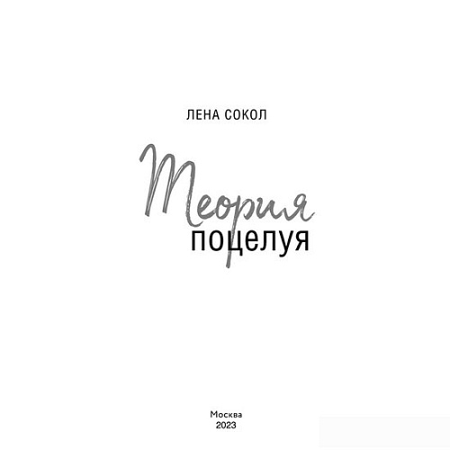 Книга издательства Эксмо. Теория поцелуя (Лена Сокол)