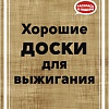 Набор для выжигания Раскрась и подари Хорошие доски Пустые DR-1060
