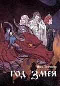 Книга издательства Animedia. Год змея (Лехчина Я.)