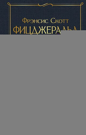 Книга издательства Эксмо. Великий Гэтсби, твердая обложка (Фицджеральд Фрэнсис)