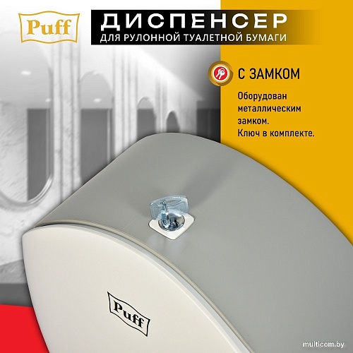Диспенсер для туалетной бумаги Puff 7145