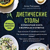 Книга издательства Эксмо. Диетические столы. Кулинарная книга в вопросах и ответах (Погожева А.В.)