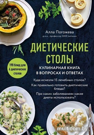 Книга издательства Эксмо. Диетические столы. Кулинарная книга в вопросах и ответах (Погожева А.В.)