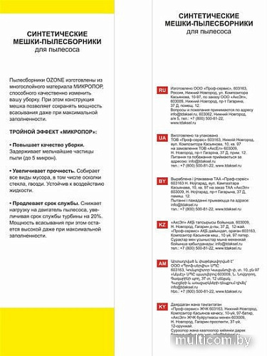 Комплект одноразовых мешков Ozone M-53