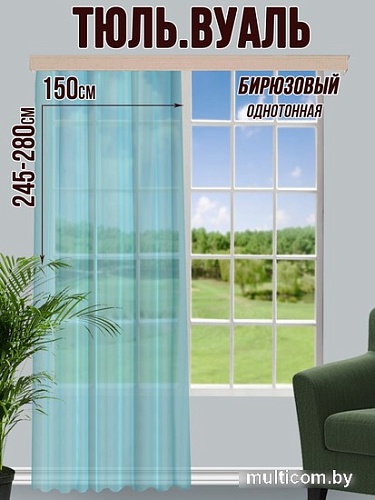 Тюль Велес Текстиль 150В (265x150, бирюзовый)