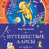 Книга издательства Махаон. Путешествие Алисы 9785389241572 (Булычев К.)