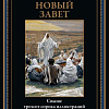 Книга издательства СЗКЭО. Библия. Новый Завет