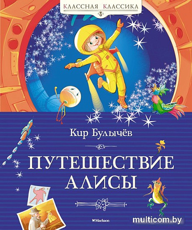Книга издательства Махаон. Путешествие Алисы 9785389241572 (Булычев К.)