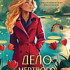 Книга издательства Эксмо. Дело мертвого дракона, твердая обложка (Камардина Мария )
