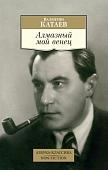 Книга издательства Азбука. Алмазный мой венец (Катаев В.)